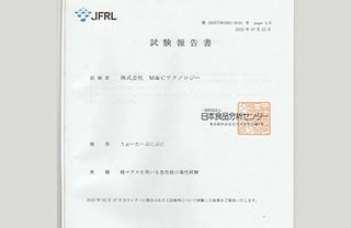 日本食品分析センター試験報告書