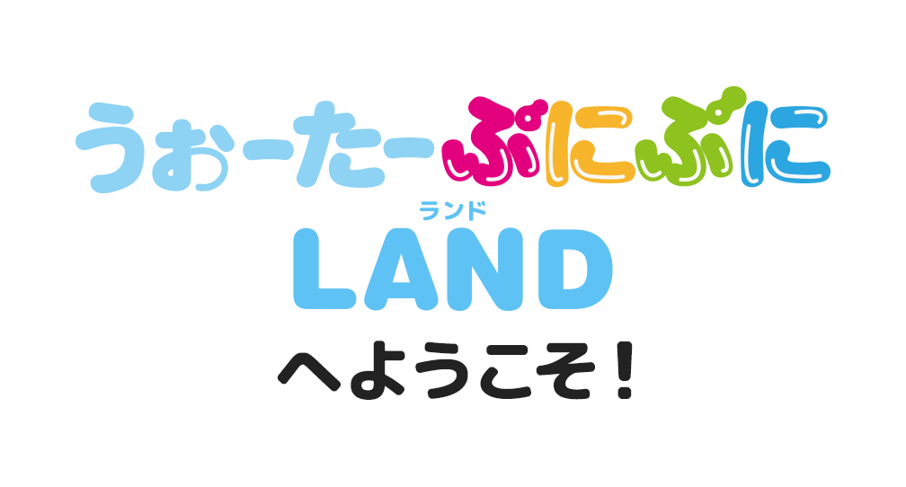 うぉーたーぷにぷにLANDへようこそ！